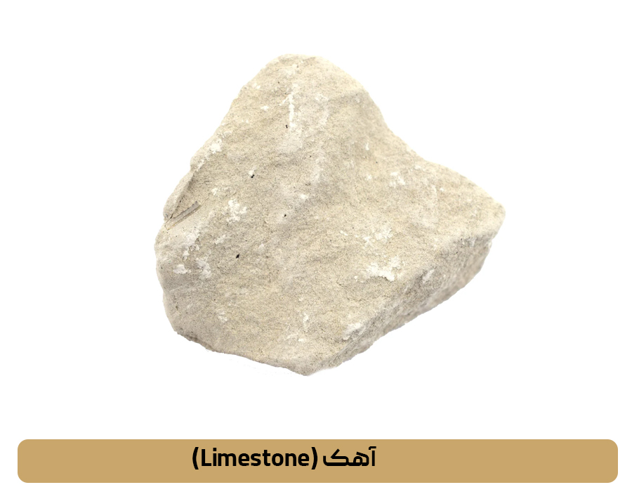 آهک (Limestone)