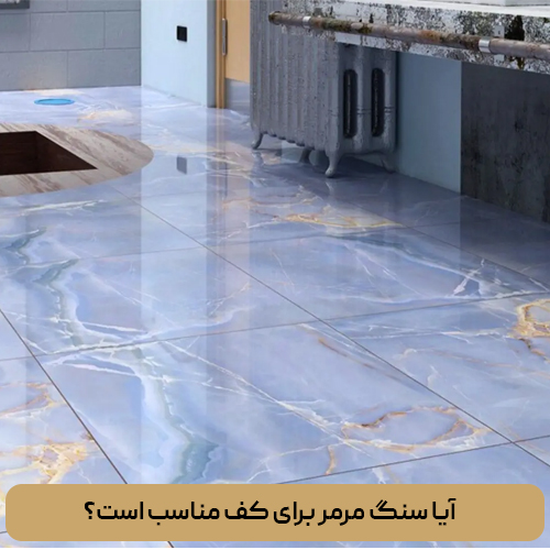 آیا سنگ مرمر برای کف مناسب است؟