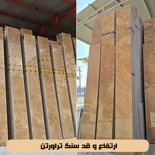 ارتفاع و قد سنگ تراورتن