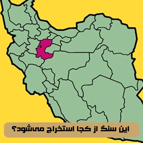 این سنگ از کجا استخراج می‌شود؟