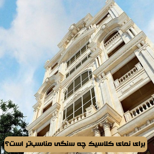 برای نمای کلاسیک چه سنگی مناسب‌تر است؟