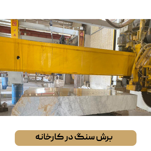 برش سنگ در کارخانه