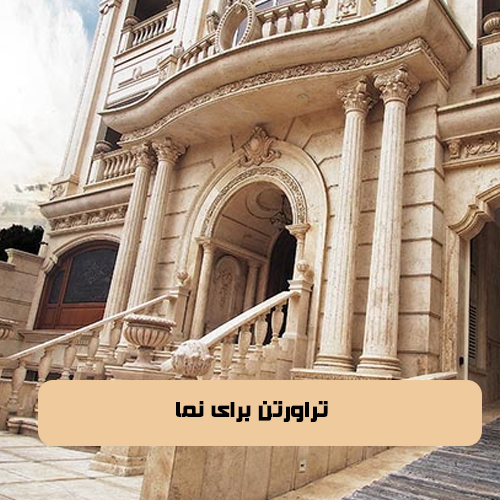 تراورتن برای نما
