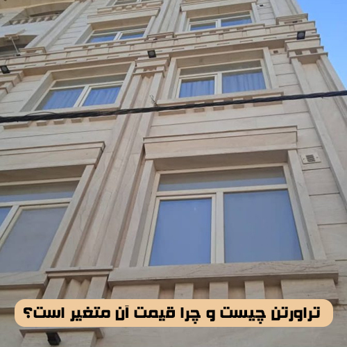 تراورتن چیست و چرا قیمت آن متغیر است؟