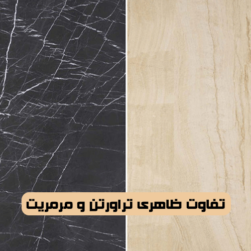 تفاوت ظاهری تراورتن و مرمریت