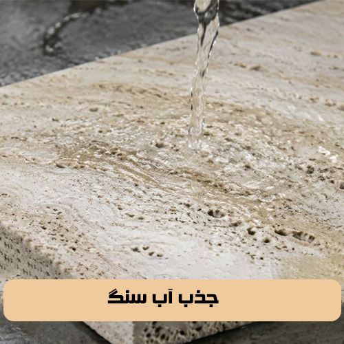 جذب آب سنگ