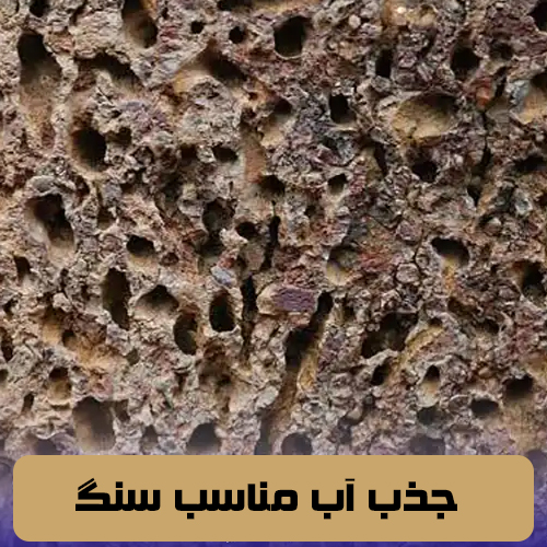 جذب آب مناسب سنگ