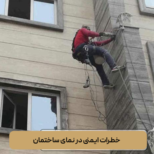 خطرات ایمنی در نمای ساختمان