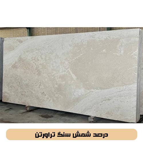 درصد شمش سنگ تراورتن