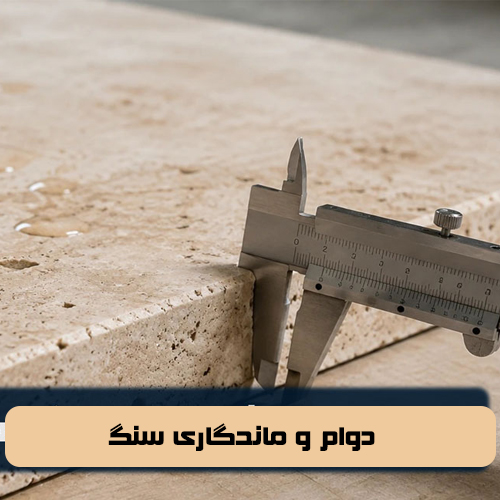 دوام و ماندگاری سنگ