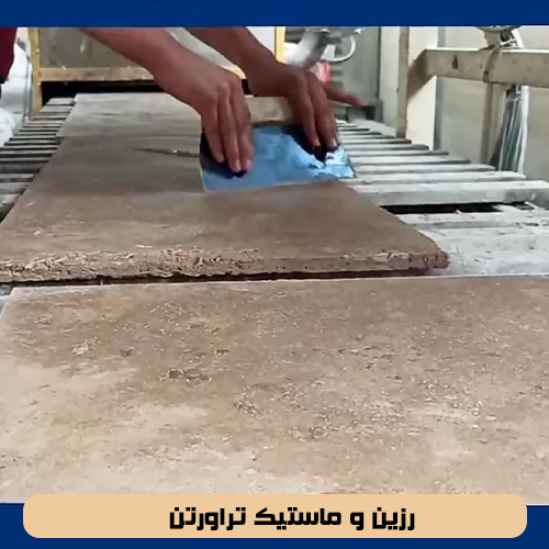 رزین و ماستیک تراورتن