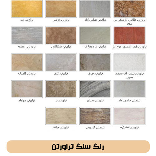 رنگ سنگ تراورتن