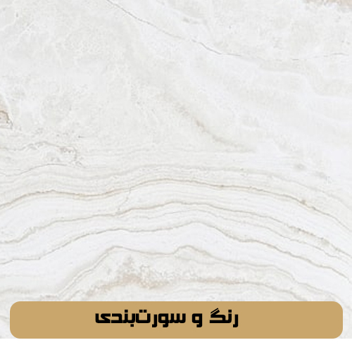 رنگ و سورت‌بندی