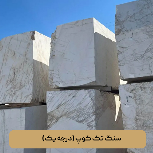 سنگ تک کوپ (درجه یک)