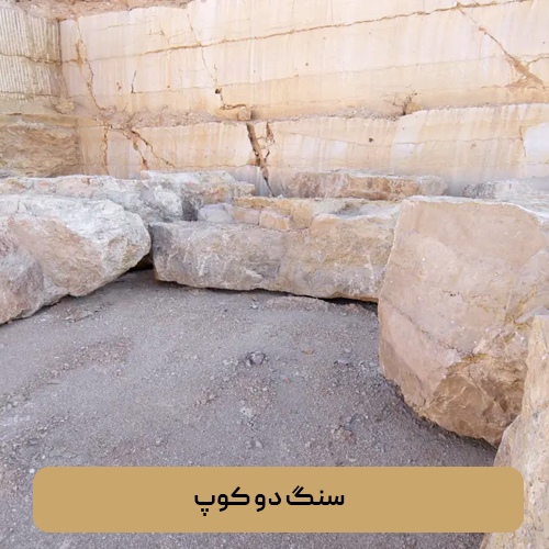 سنگ دو کوپ