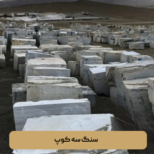 سنگ سه کوپ