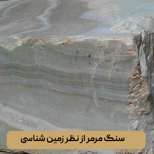 سنگ مرمر از نظر زمین شناسی