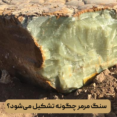سنگ مرمر چگونه تشکیل می‌شود؟