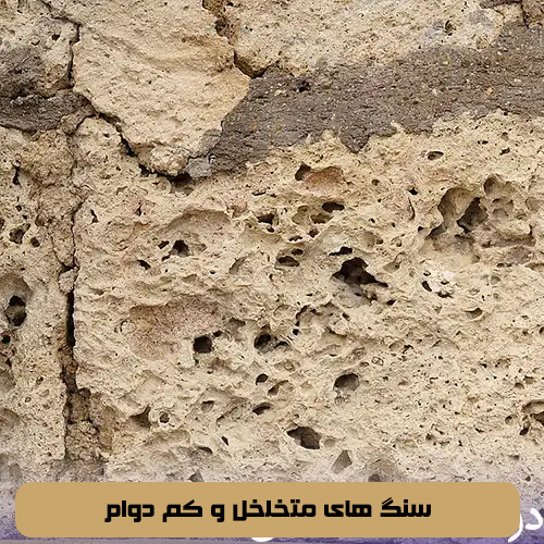 سنگ های متخلخل و کم دوام