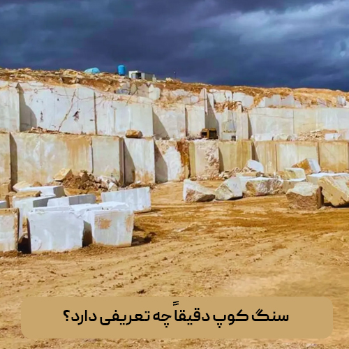 سنگ کوپ دقیقاً چه تعریفی دارد؟