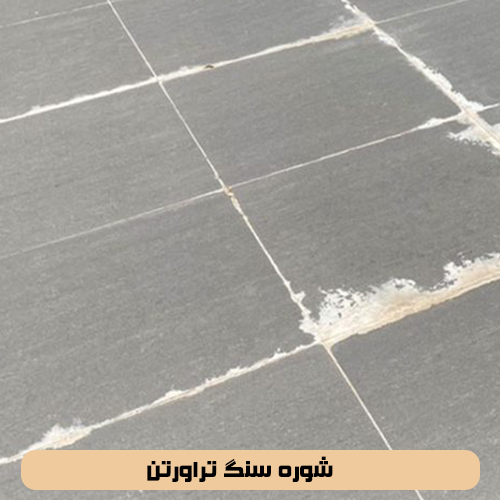 شوره سنگ تراورتن