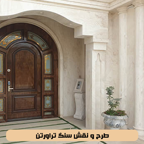 طرح و نقش سنگ تراورتن