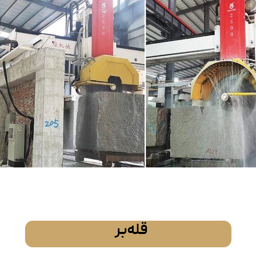قله‌بر