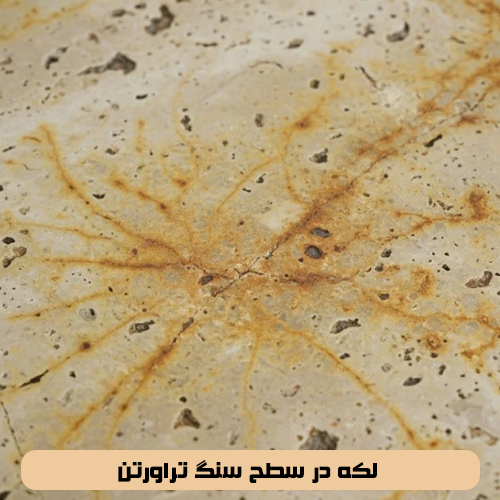 لکه در سطح سنگ تراورتن