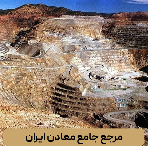 مرجع جامع معادن ایران