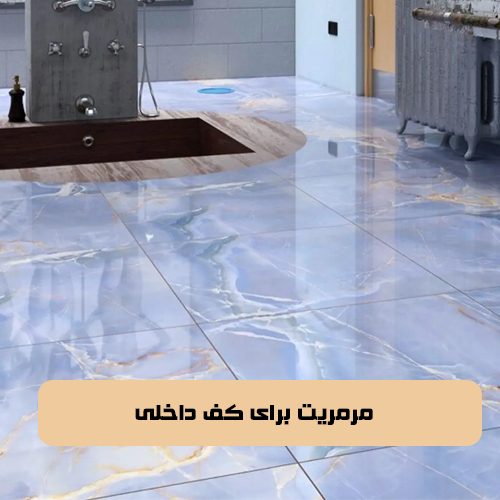 مرمریت برای کف داخلی