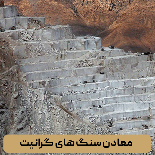 معادن سنگ های گرانیت