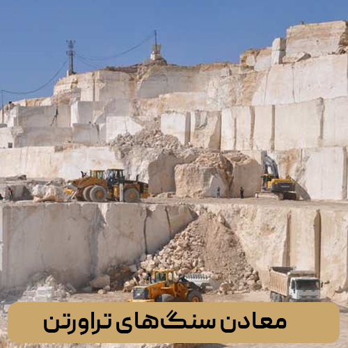 معادن سنگ‌های تراورتن