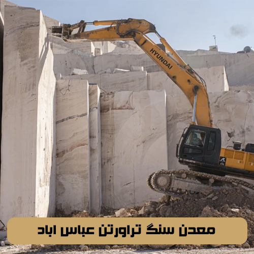 معدن سنگ تراورتن عباس اباد