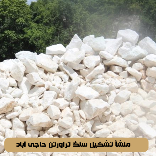 منشأ تشکیل سنگ تراورتن حاجی آباد