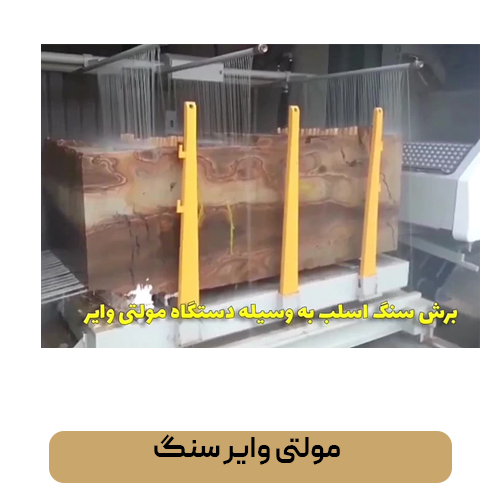 مولتی وایر سنگ