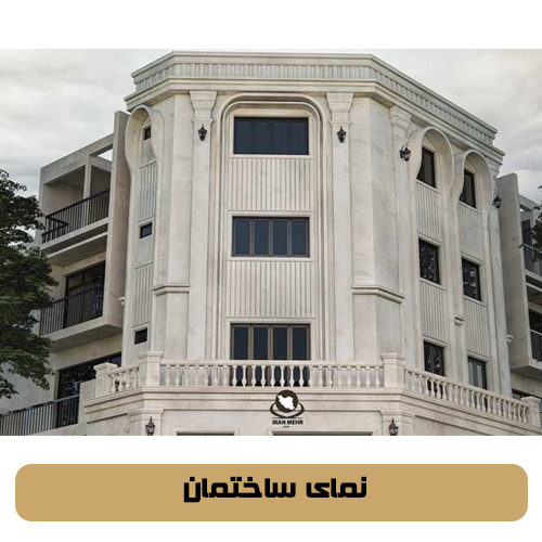 نمای ساختمان