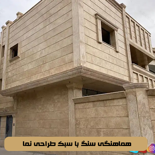 هماهنگی سنگ با سبک طراحی نما