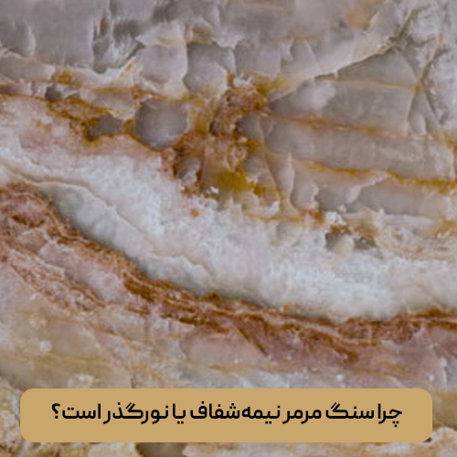 چرا سنگ مرمر نیمه‌شفاف یا نورگذر است؟
