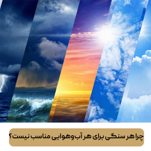 چرا هر سنگی برای هر آب‌وهوایی مناسب نیست؟