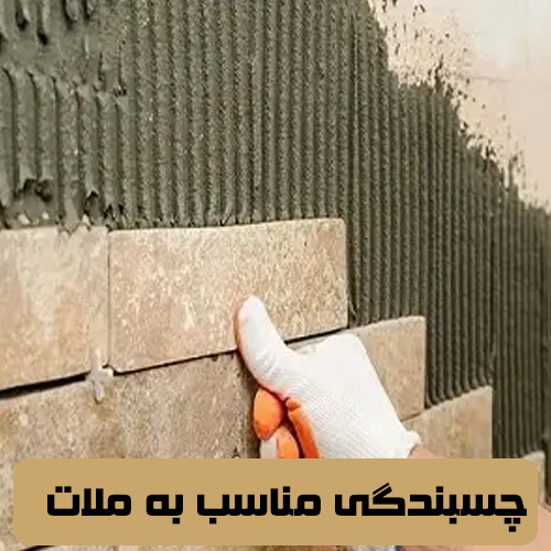 چسبندگی مناسب به ملات