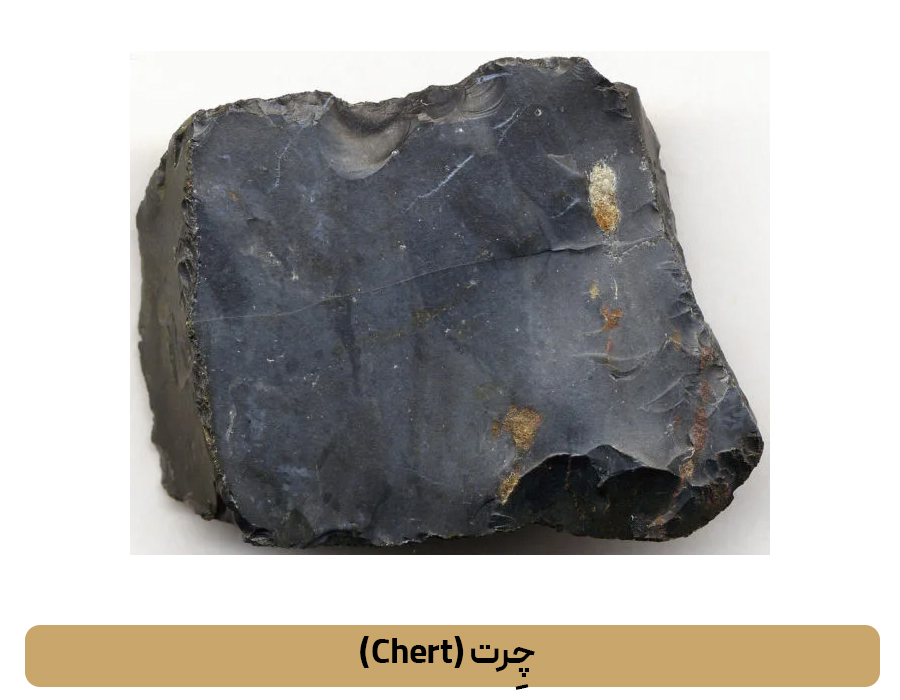 چِرت (Chert)