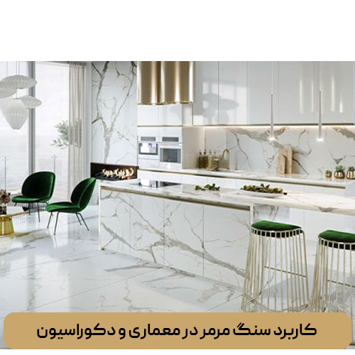 کاربرد سنگ مرمر در معماری و دکوراسیون