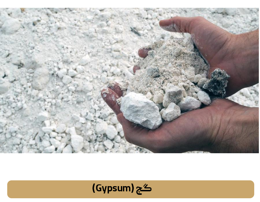 گچ (Gypsum)