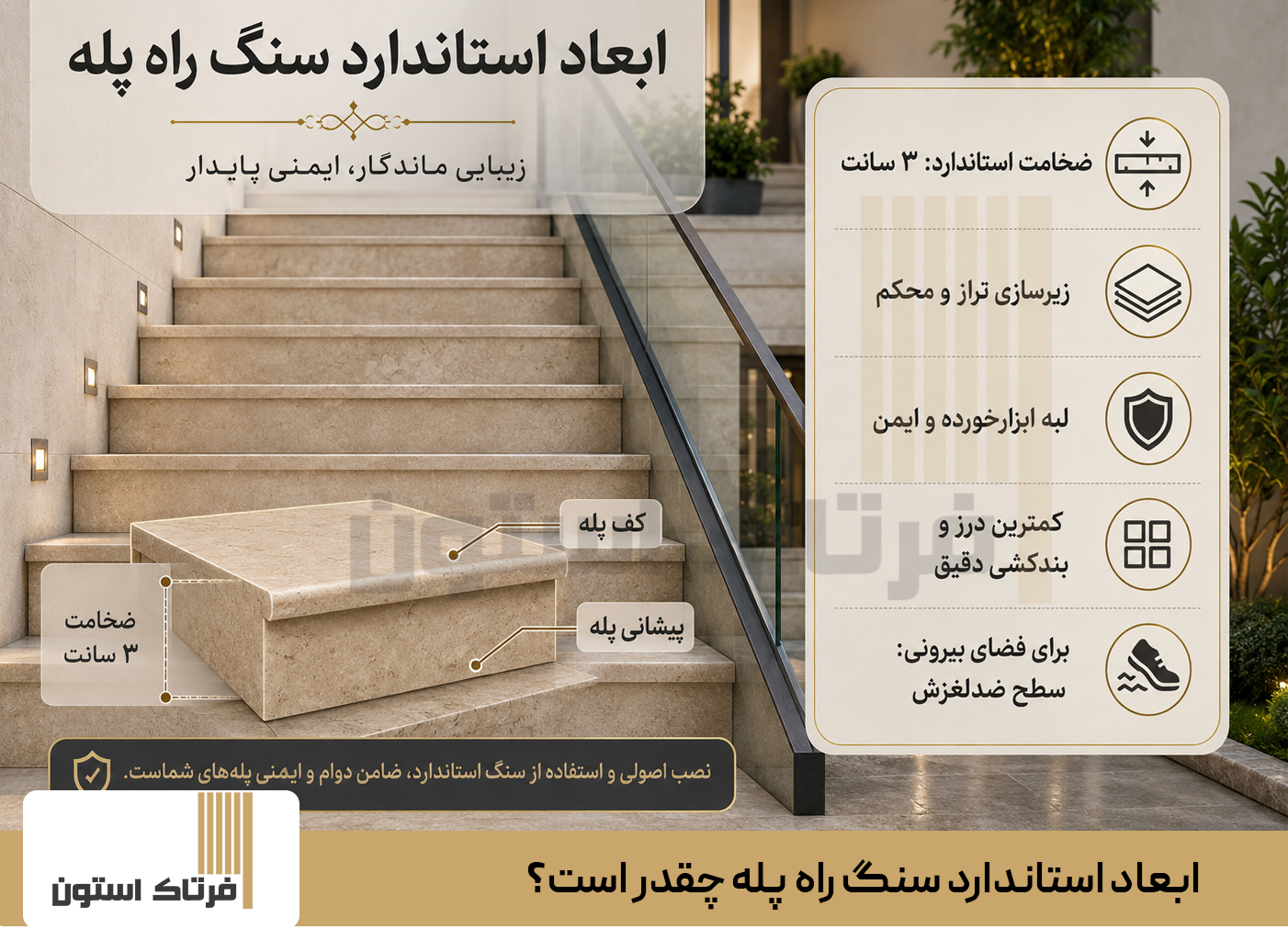ابعاد استاندارد سنگ راه پله چقدر است؟