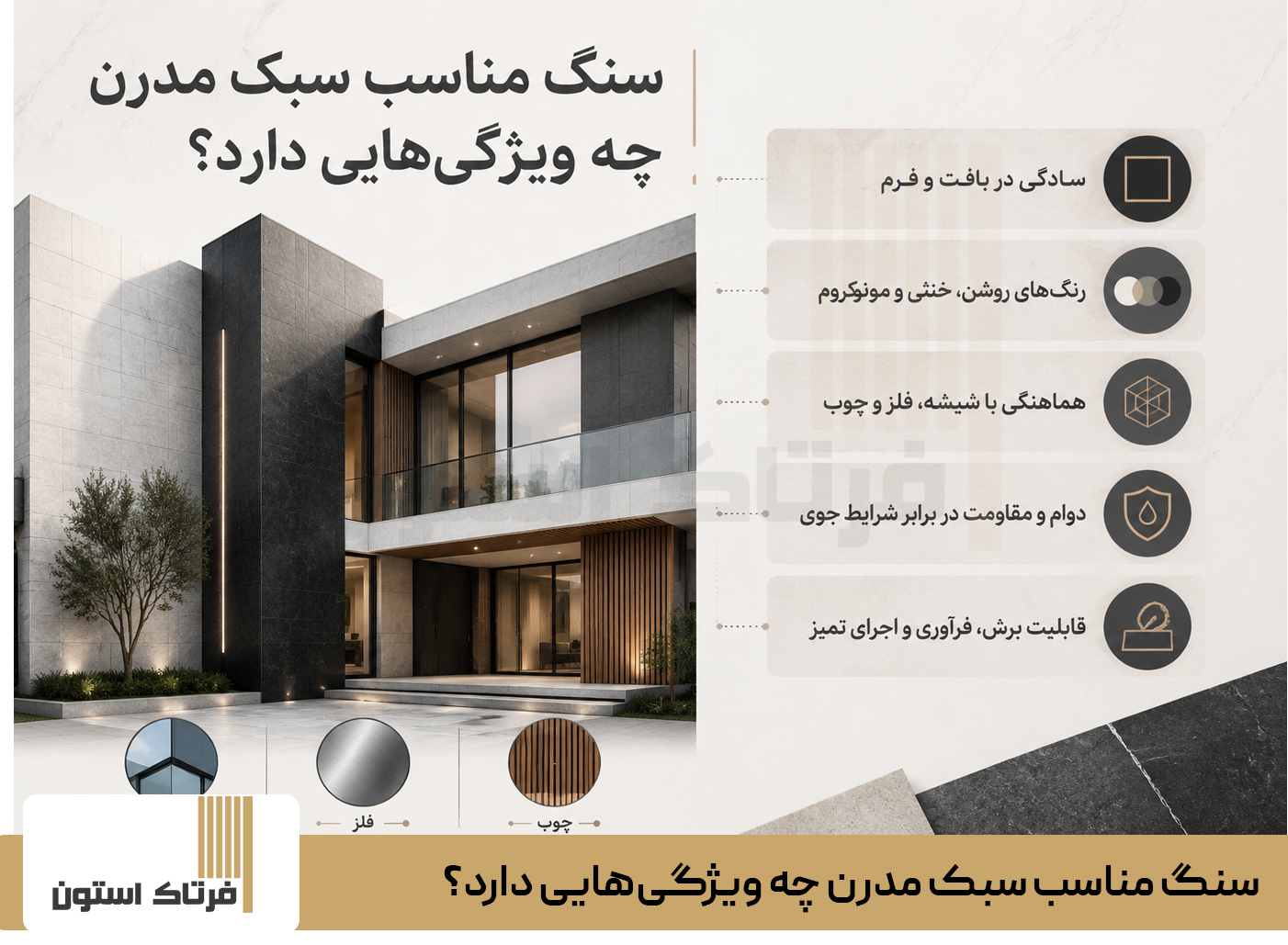 سنگ مناسب سبک مدرن چه ویژگی‌هایی دارد؟