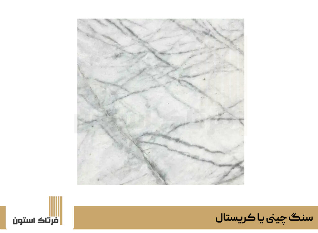 سنگ چینی یا کریستال