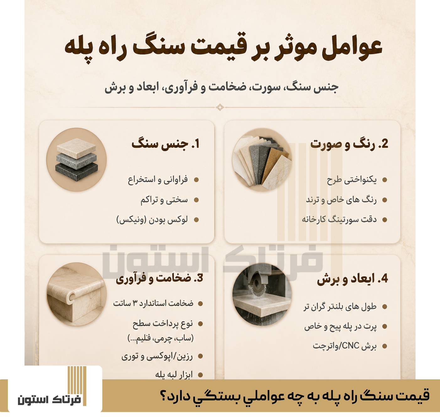 قيمت سنگ راه پله به چه عواملي بستگي دارد؟