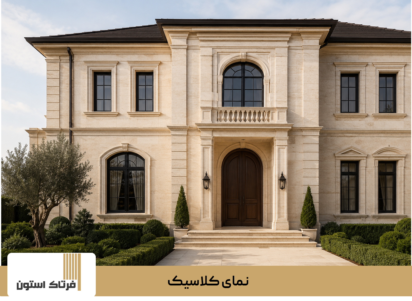 نمای کلاسیک
