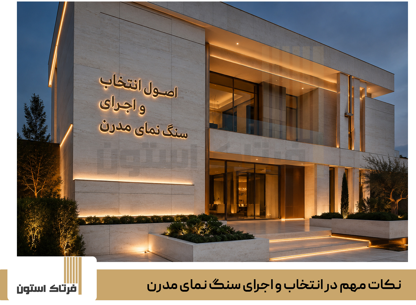 نکات مهم در انتخاب و اجرای سنگ نمای مدرن