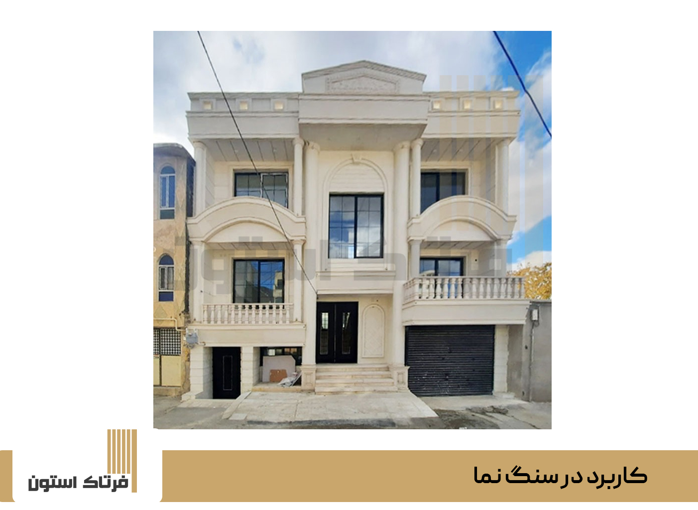کاربرد در سنگ نما
